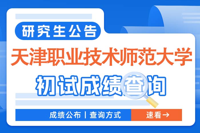 天津职业技术师范大学2024年硕士研究生招生考试成绩查询通知.jpg