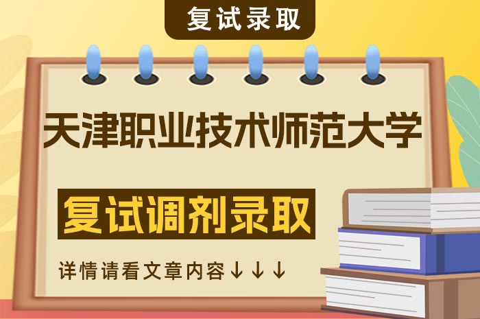 天津职业技术师范大学2024年硕士研究生招生复试调剂及录取.jpg