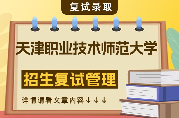 天津职业技术师范大学2024年硕士研究生招生复试.jpg