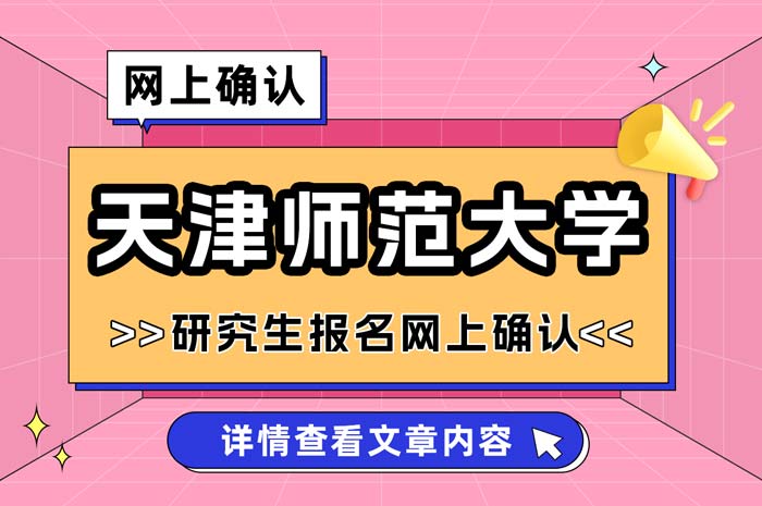 天津师范大学2024年普通招考博士学位研究生报名网上确认.jpg