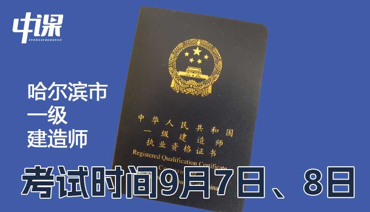 黑龙江哈尔滨市2024年一级建造师考试时间9月7日、8日.jpg