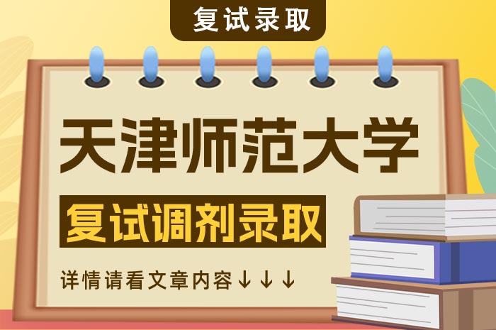 天津师范大学2024年硕士研究生招生复试.jpg