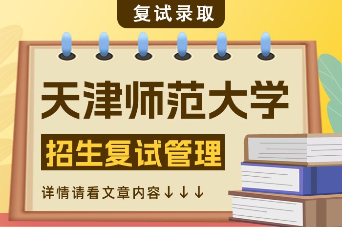 天津师范大学2024年硕士研究生招生复试.jpg