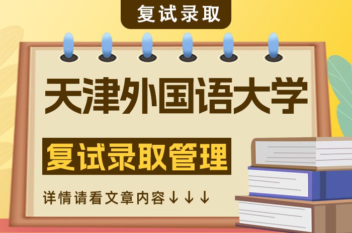 天津外国语大学2024年硕士研究生招生复试录取.jpg