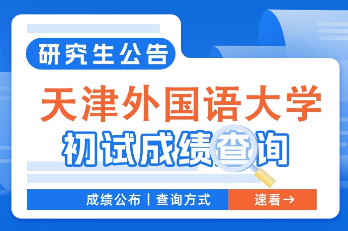 天津外国语大学2024年硕士研究生招生考试成绩查询.jpg