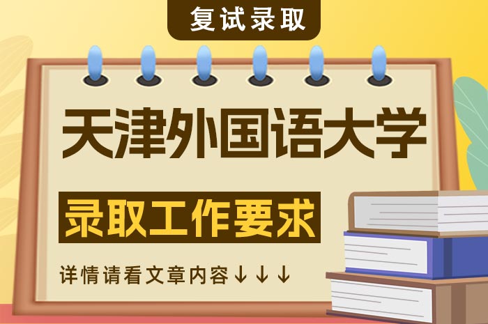 天津外国语大学2024年博士研究生招生录取.jpg