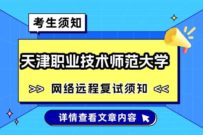 天津职业技术师范大学2024年硕士研究生招生网络远程复试须知.jpg