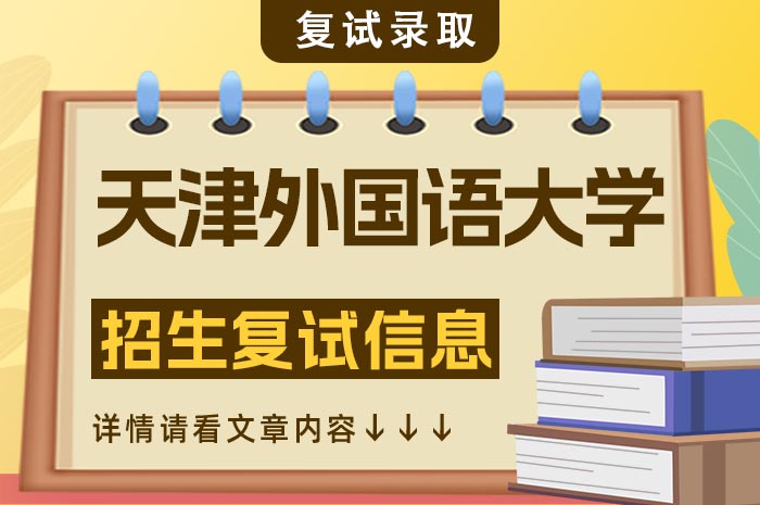 天津外国语大学2024年硕士研究生招生复试管理.jpg