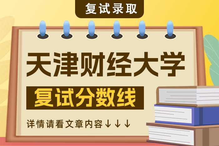 天津财经大学2024年硕士研究生复试分数线.jpg