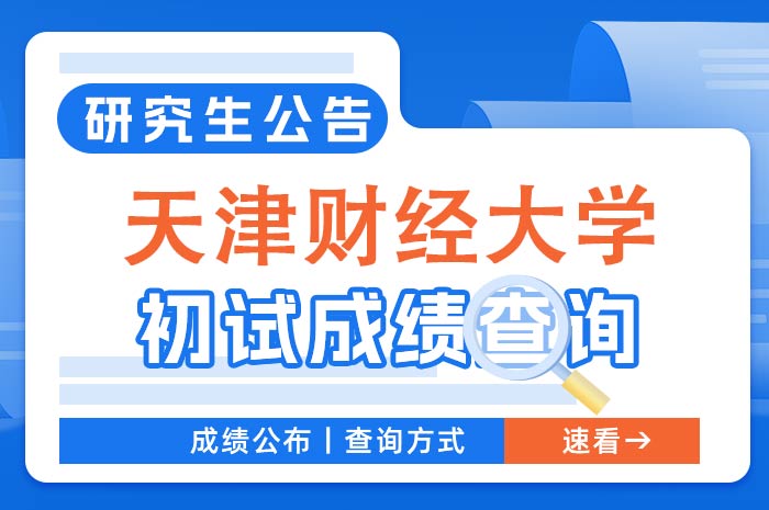 天津财经大学2024年全国硕士研究生考试成绩查询及成绩复核.jpg