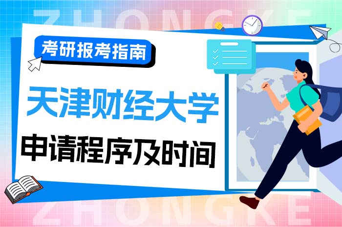 天津财经大学2024年博士研究生招生申请考核制申请程序及时间.jpg