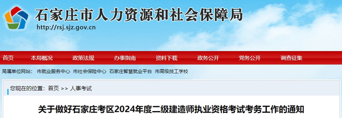 河北省石家庄市2024年二级建造师考试时间已确定1.jpg