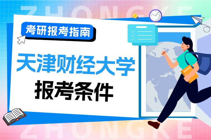 天津财经大学2024年博士研究生招生“申请-考核”制报考条件.jpg