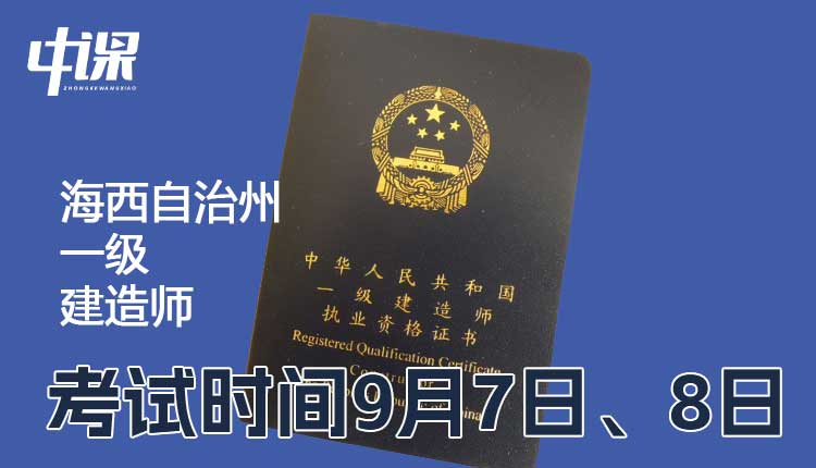 青海省海西自治州2024年一级建造师考试时间9月7日、8日.jpg