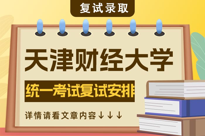 天津财经大学复试.jpg