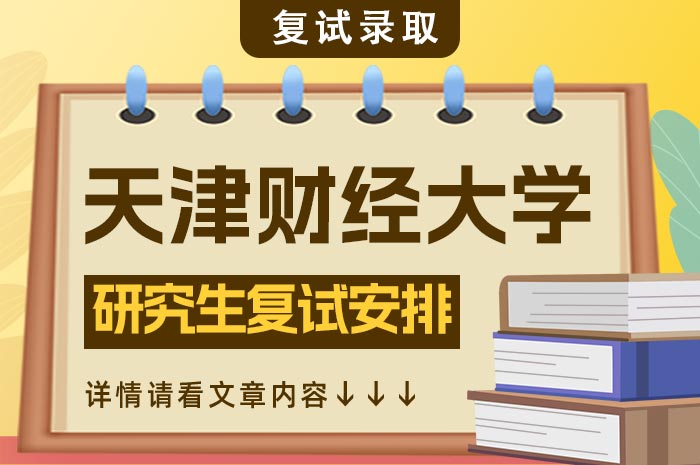 天津财经大学2024年硕士研究生复试安排.jpg