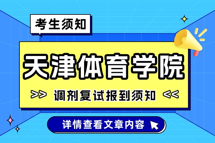 天津体育学院2024年硕士研究生招生调剂复试报到须知.jpg