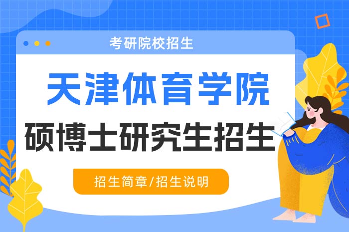 天津体育学院面向港澳台招收博士研究生招生.jpg