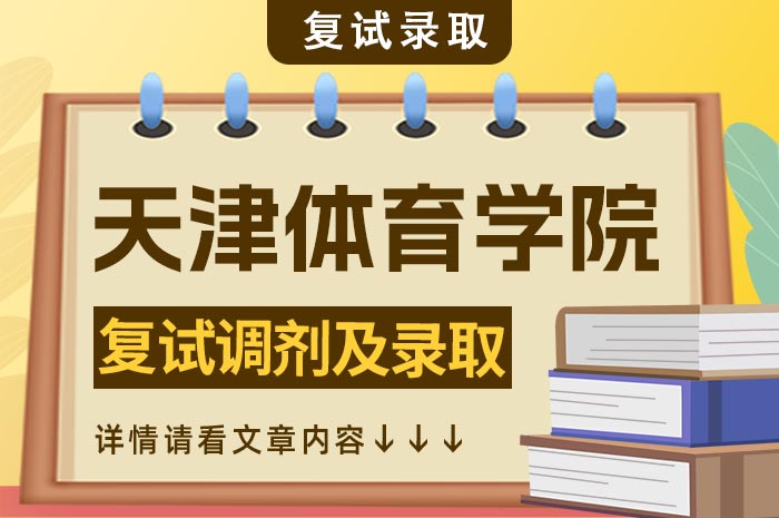 天津体育学院2024年硕士研究生招生复试.jpg