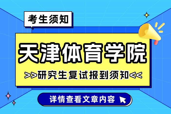 2024年天津体育学院硕士研究生复试报到须知.jpg