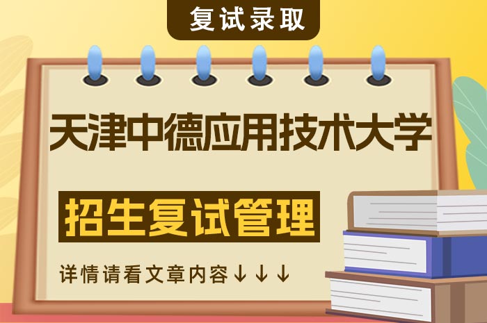 天津中德应用技术大学2024年硕士研究生招生复试管理.jpg