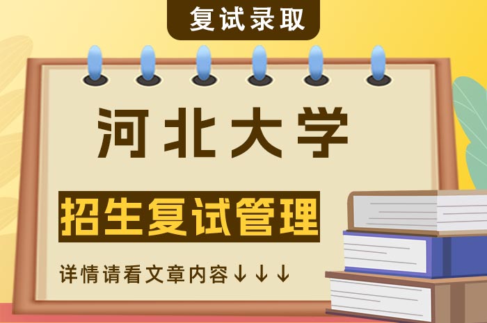 河北大学2024年硕士研究生复试管理.jpg