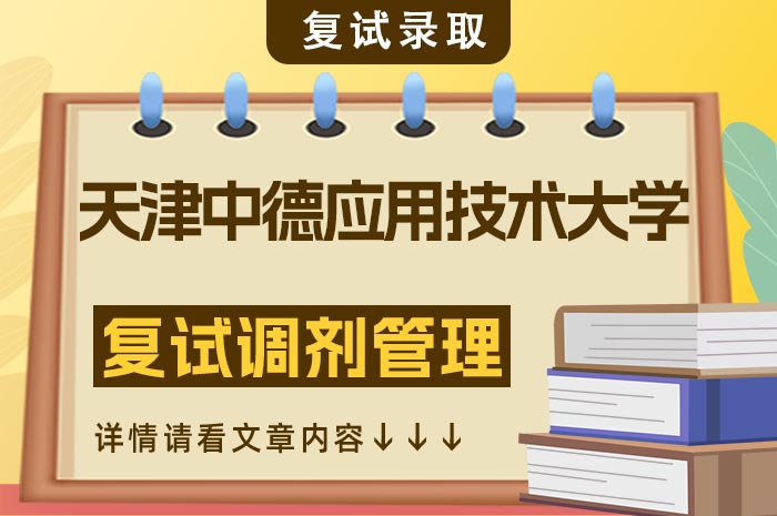 天津中德应用技术大学2024年硕士研究生招生复试调剂.jpg