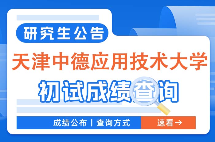 天津中德应用技术大学2024年硕士研究生考试成绩查询及复核.jpg