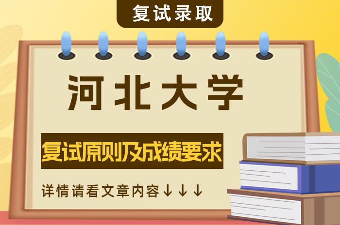 河北大学2024年硕士研究生复试原则及初试成绩要求.jpg