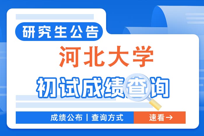 河北大学2024年硕士研究生招生考试初试成绩查询及复核的通知.jpg