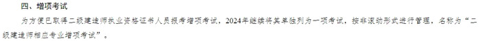 河北省张家口市2024年二级建造师考试增项条件已出2.jpg