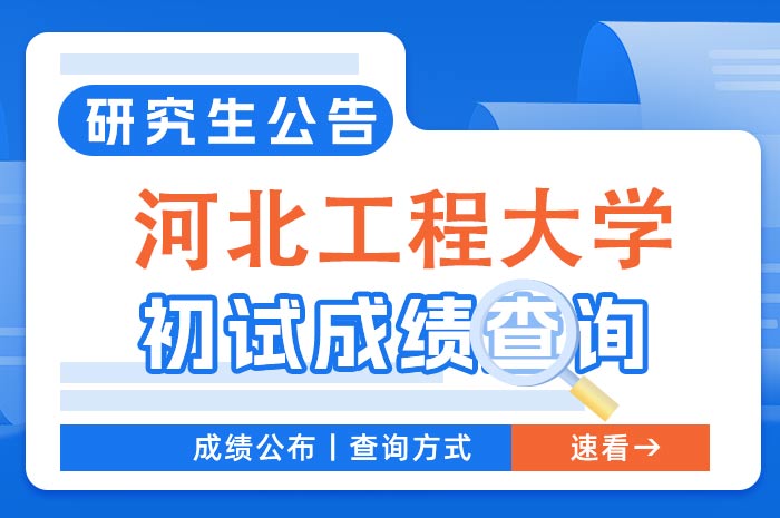 河北工程大学2024年硕士研究生招生考试科目成绩复核.jpg