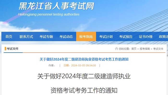 黑龙江省黑河市2024年二级建造师考试时间已确定1.jpg