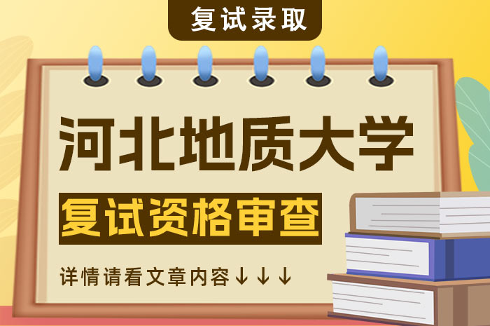 河北地质大学2024年硕士研究生招生复试.jpg