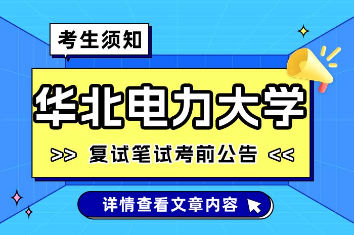 华北电力大学2024年硕士研究生考试复试笔试考前公告.jpg