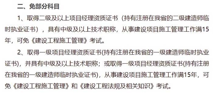 黑龙江省齐齐哈尔市2024年二级建造师考试免试条件已出2.jpg