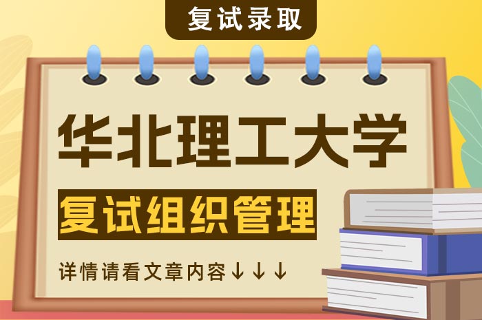 华北理工大学2024年硕士研究生复试组织管理.jpg