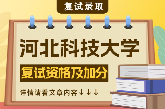 河北科技大学2024年硕士研究生复试资格及加分政策.jpg