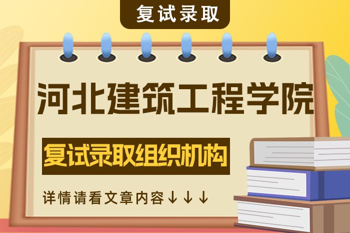 河北建筑工程学院2024年硕士研究生复试录取组织机构及工作分工.jpg