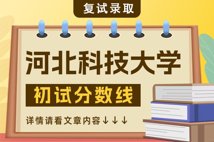 河北科技大学2024年博士研究生入学考试初试分数线及复试时间.jpg