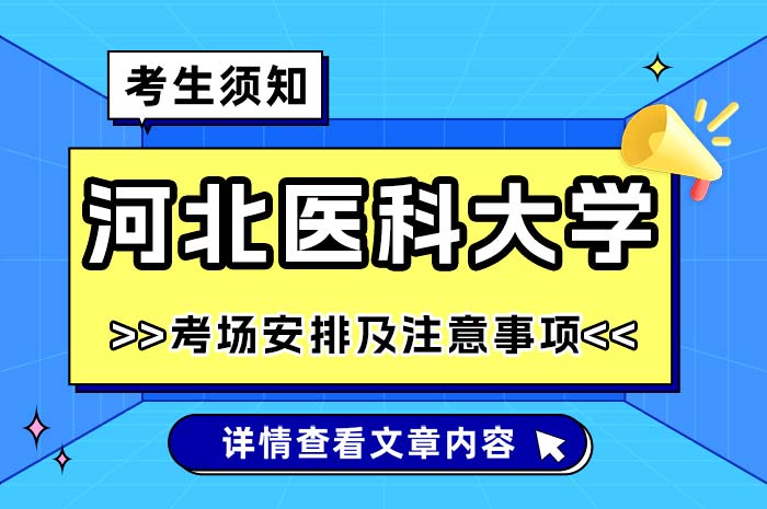 河北医科大学2024年硕士复试笔试注意事项.jpg