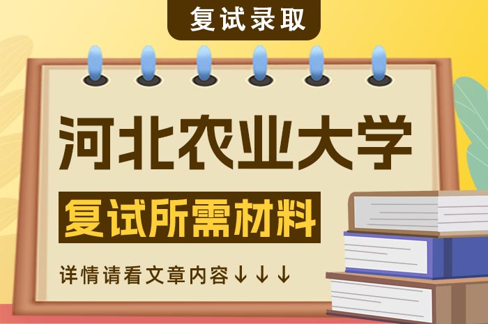 河北农业大学2024年博士研究生招生复试考生需提交材料汇总.jpg