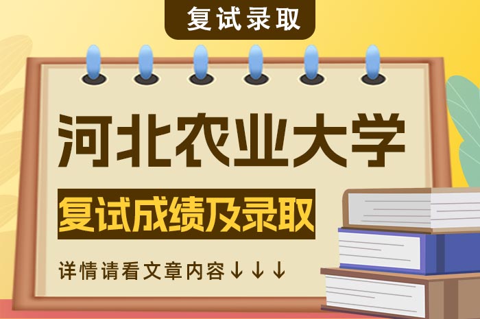 河北医科大学2024年硕士研究生复试成绩计算排名及录取.jpg