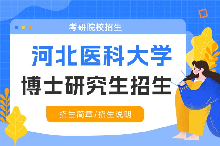 河北医科大学2024年统招博士研究生招生报考条件.jpg