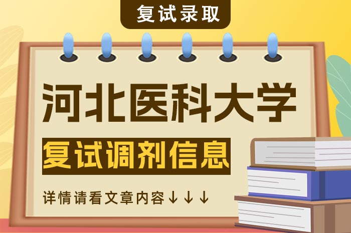 河北医科大学2024年统招博士研究生复试调剂.jpg