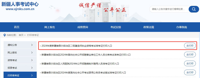 新疆维吾尔自治区2024年二级建造师考试准考证打印入口已开通1.jpg