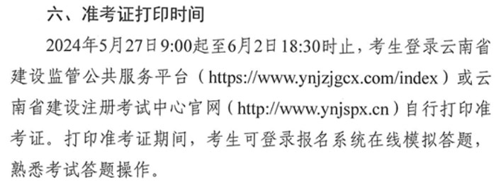 云南省2024年二级建造师考试准考证打印入口已开通2.jpg