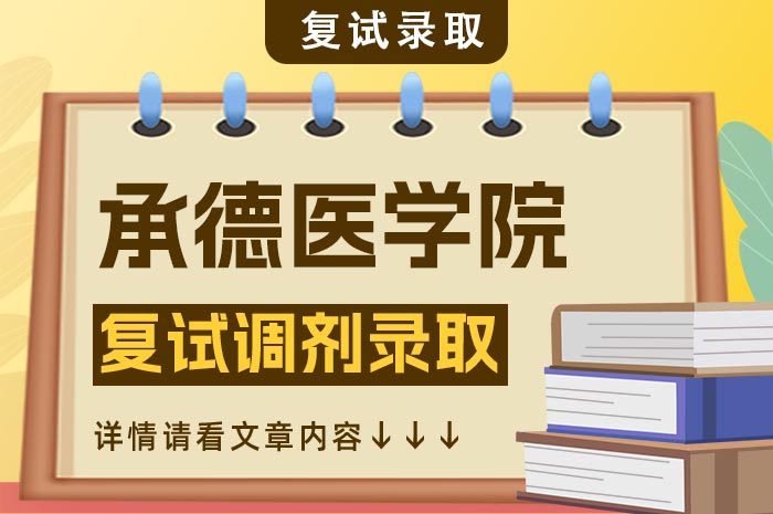 承德医学院2024年硕士研究生招生复试调剂录取.jpg