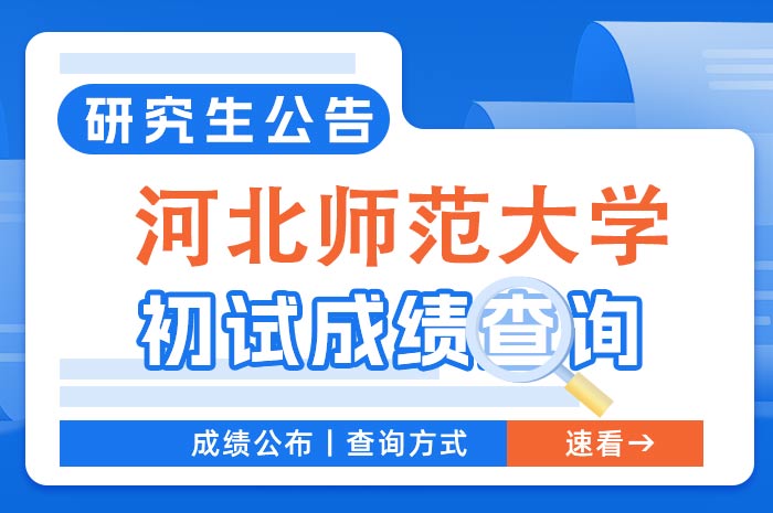 河北师范大学2024年硕士研究生招生考试初试成绩查询及复核.jpg