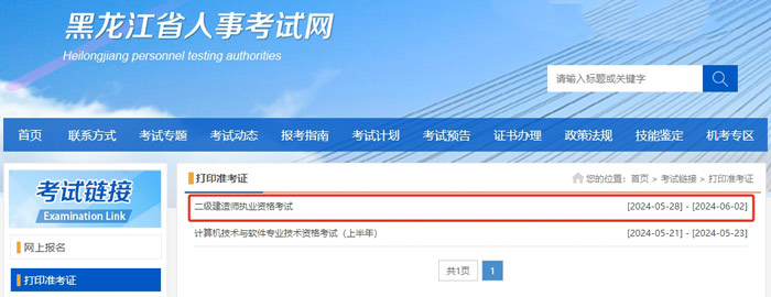 黑龙江省2024年二级建造师考试准考证打印入口已开通1.jpg